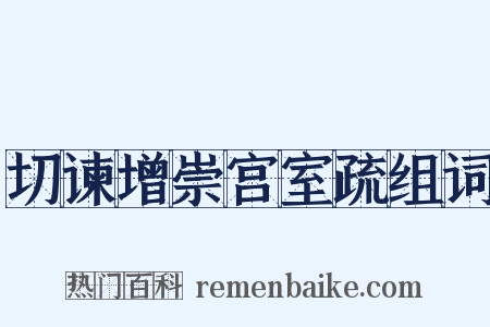 切谏增崇宫室疏组词是什么意思的图片